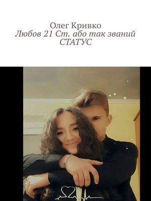 cover image of Любов 21 Ст. або так званий СТАТУС
